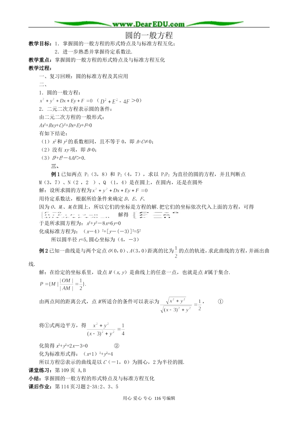 高中数学圆的一般方程教案1 新课标 人教版 必修2(B)_第1页