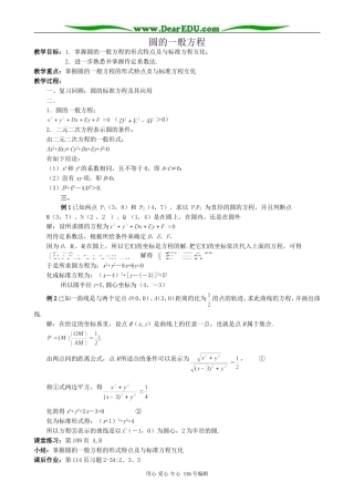 高中数学圆的一般方程教案1 新课标 人教版 必修2(B)
