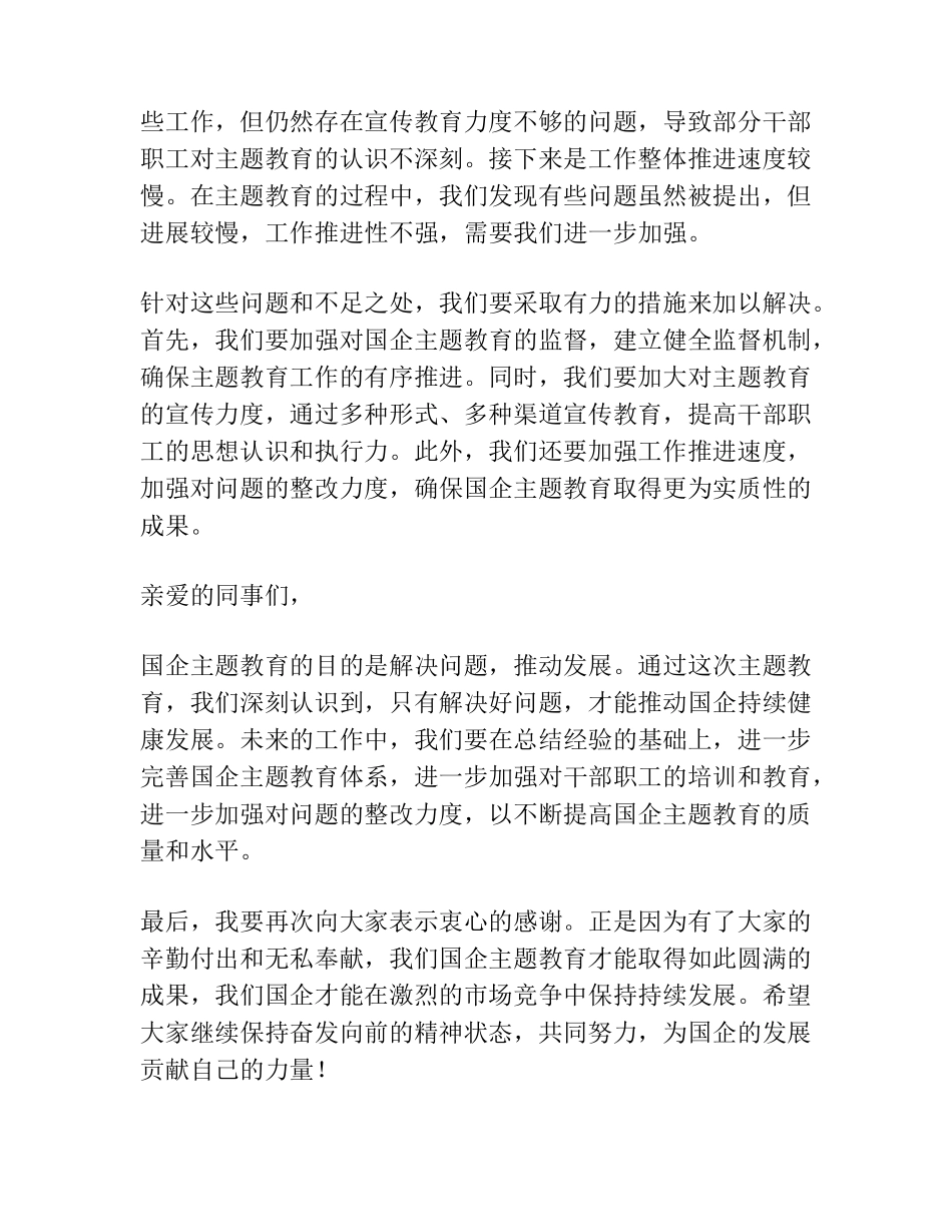 国企领导在主题教育总结大会上的主持讲话(收官) _第2页