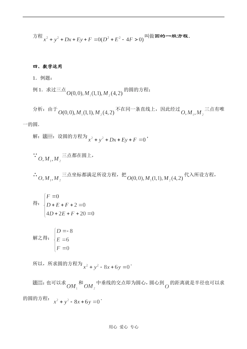 高中数学圆的一般方程人教版必修2B_第2页
