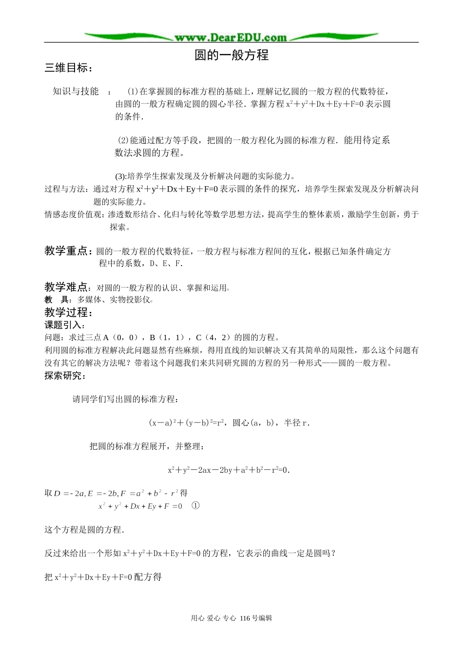 高中数学圆的一般方程教案 新课标 人教版 必修2(A)_第1页