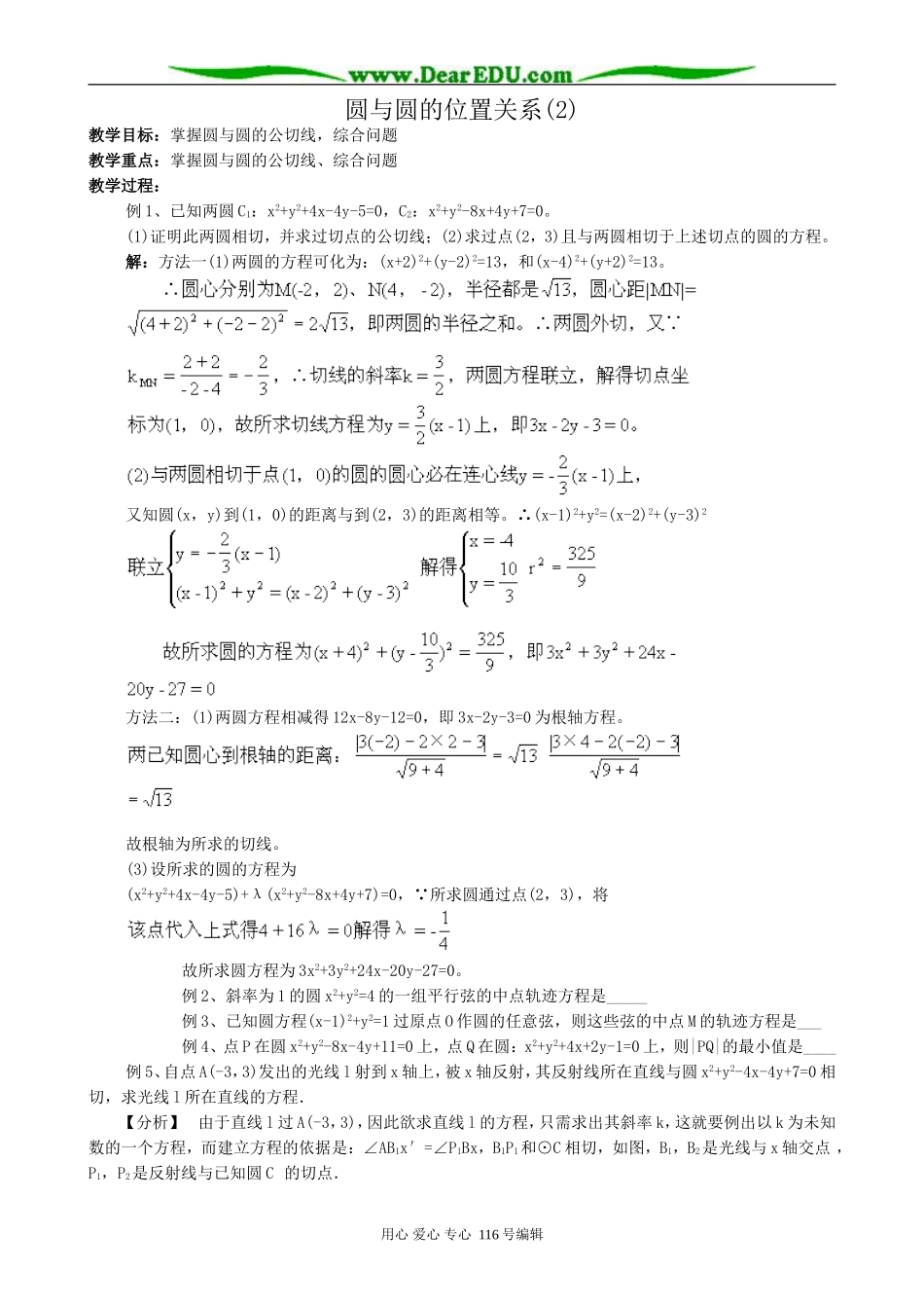 高中数学圆与圆的位置关系教案(2)新课标 人教版 必修2(B)_第1页