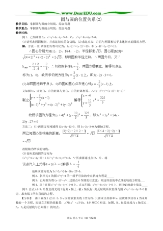 高中数学圆与圆的位置关系教案(2)新课标 人教版 必修2(B)