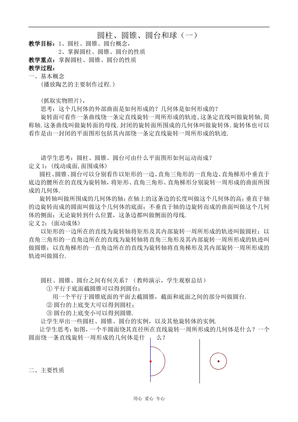 高中数学圆柱、圆锥、圆台和球(一)人教版必修2B_第1页