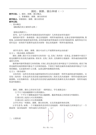 高中数学圆柱、圆锥、圆台和球(一)人教版必修2B