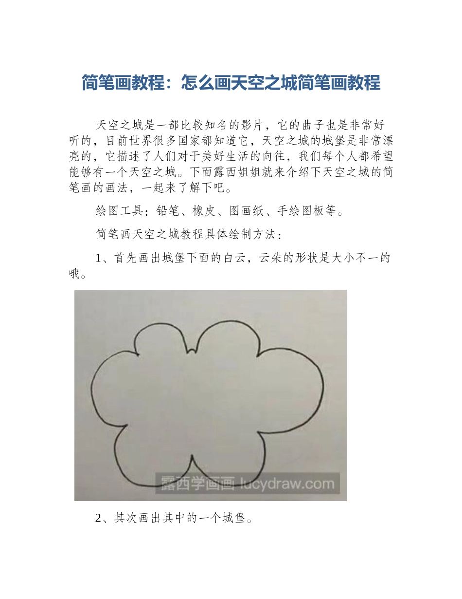 简笔画教程：怎么画天空之城简笔画教程_第1页