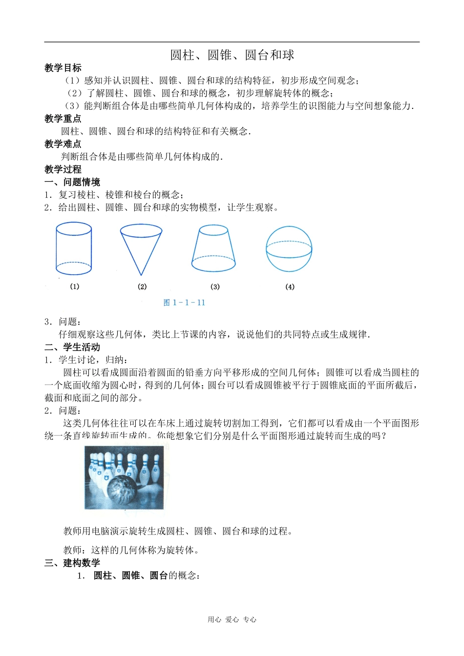 高中数学圆柱、圆锥、圆台和球人教版必修2B_第1页