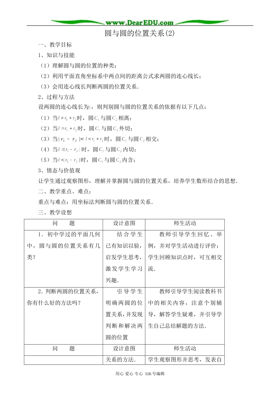 高中数学圆与圆的位置关系教案(2)新课标 人教版 必修2(A)_第1页
