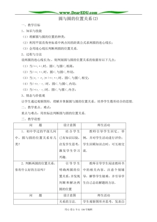 高中数学圆与圆的位置关系教案(2)新课标 人教版 必修2(A)
