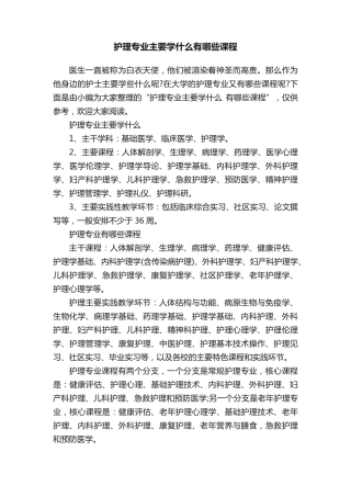 护理专业主要学什么有哪些课程