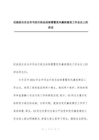 纪检组长在全市司法行政总结部署暨党风廉政建设工作会议上的讲话