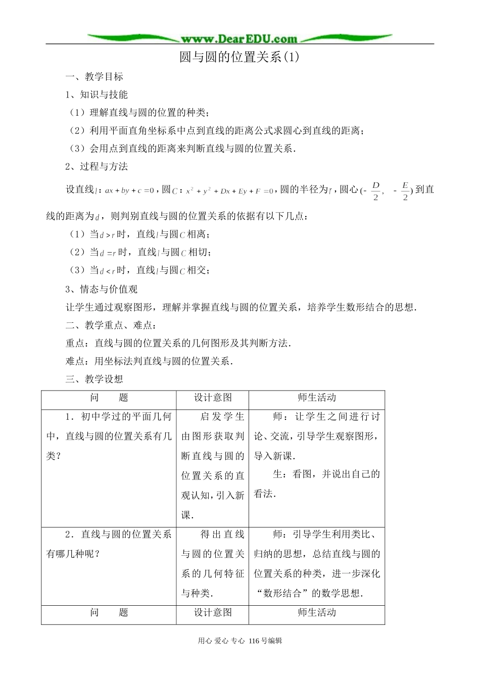 高中数学圆与圆的位置关系教案(1)新课标 人教版 必修2(A)_第1页