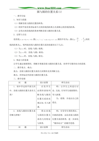 高中数学圆与圆的位置关系教案(1)新课标 人教版 必修2(A)