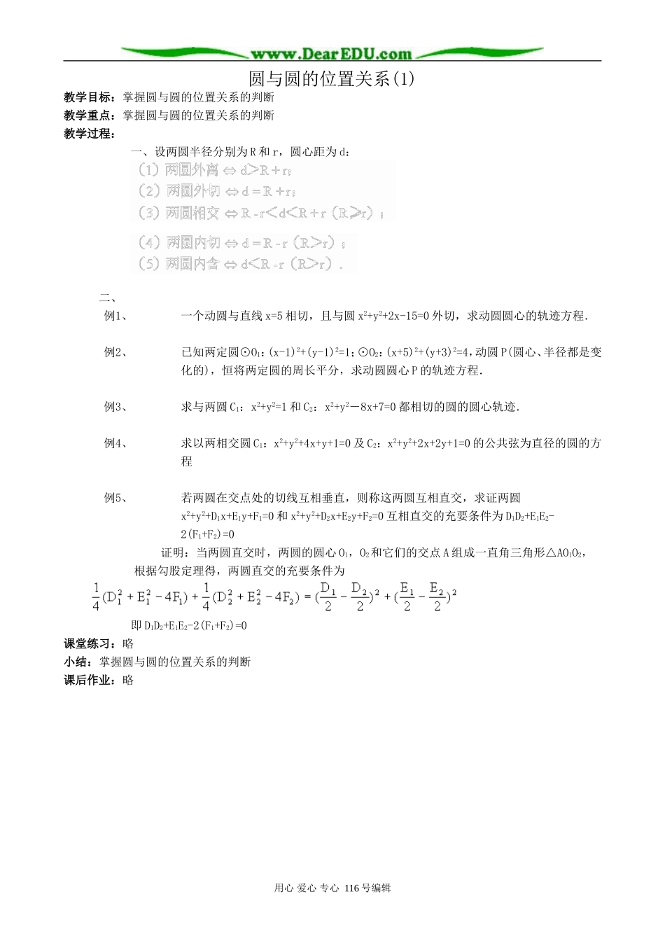 高中数学圆与圆的位置关系教案(1)新课标 人教版 必修2(B)_第1页