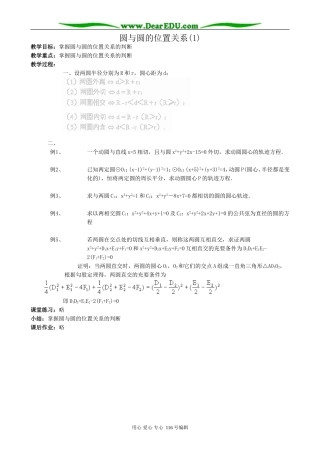 高中数学圆与圆的位置关系教案(1)新课标 人教版 必修2(B)