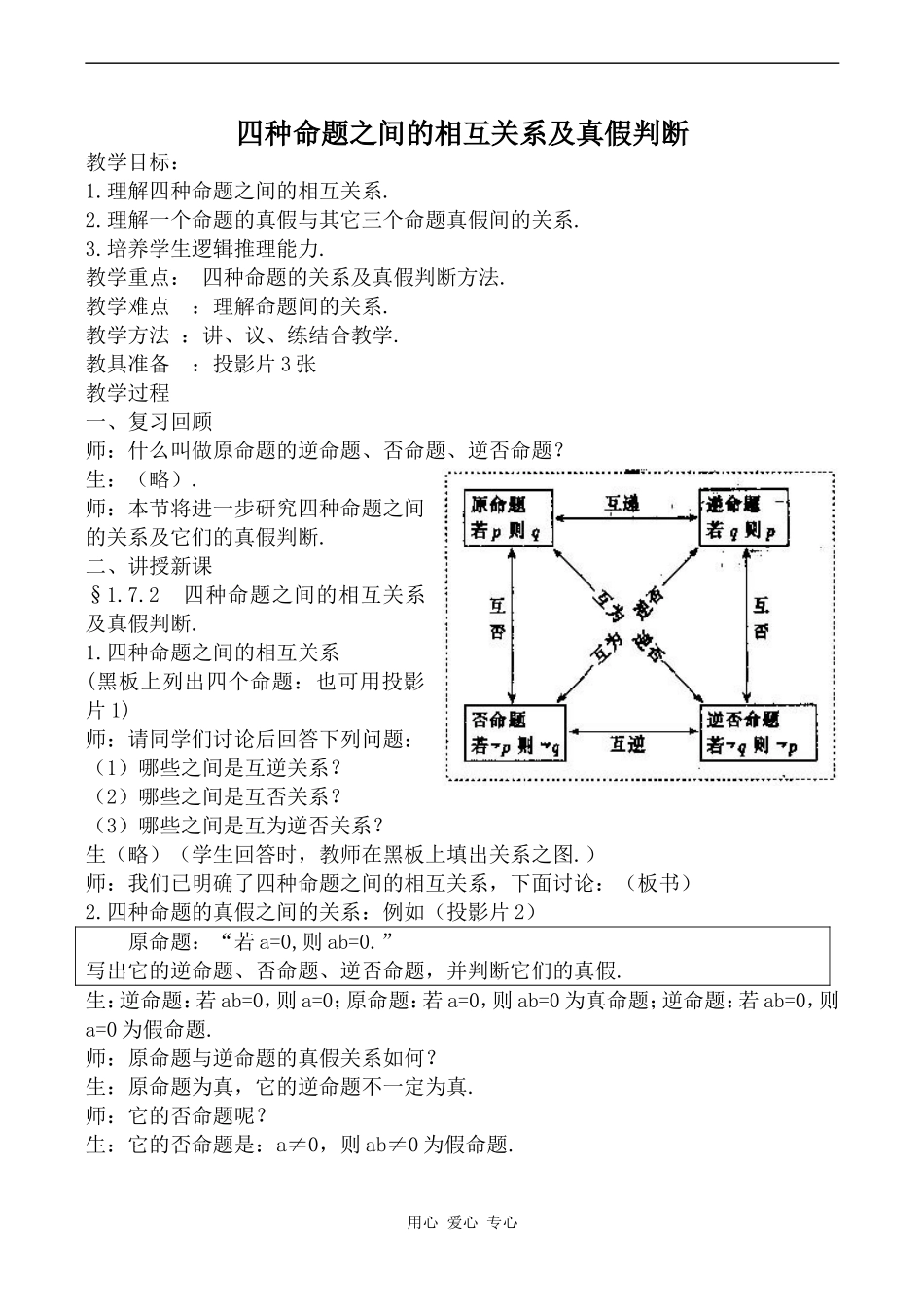 高中数学四种命题之间的相互关系及真假判断人教版第一册_第1页