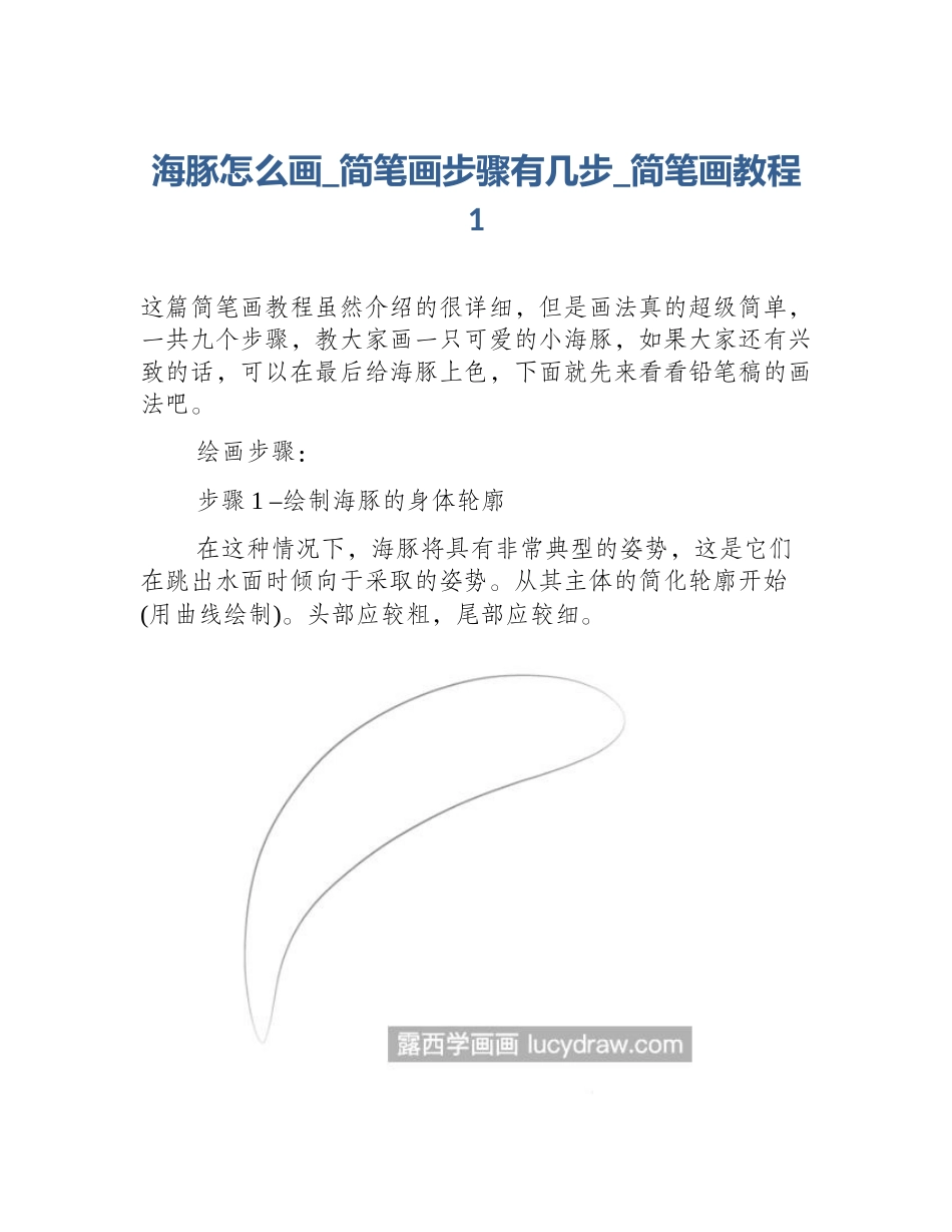 海豚怎么画_简笔画步骤有几步_简笔画教程1_第1页