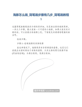海豚怎么画_简笔画步骤有几步_简笔画教程1