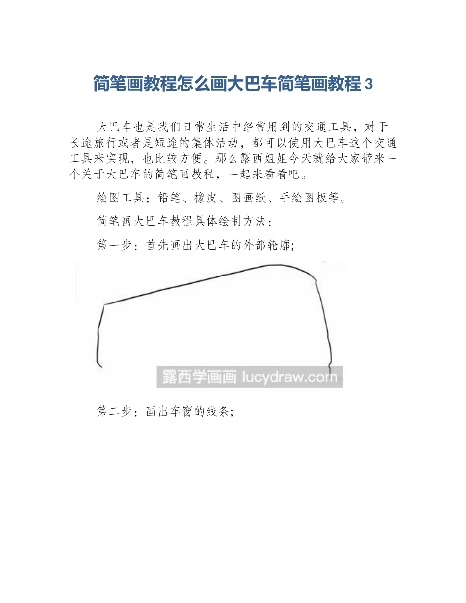 简笔画教程怎么画大巴车简笔画教程3_第1页