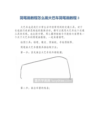 简笔画教程怎么画大巴车简笔画教程3