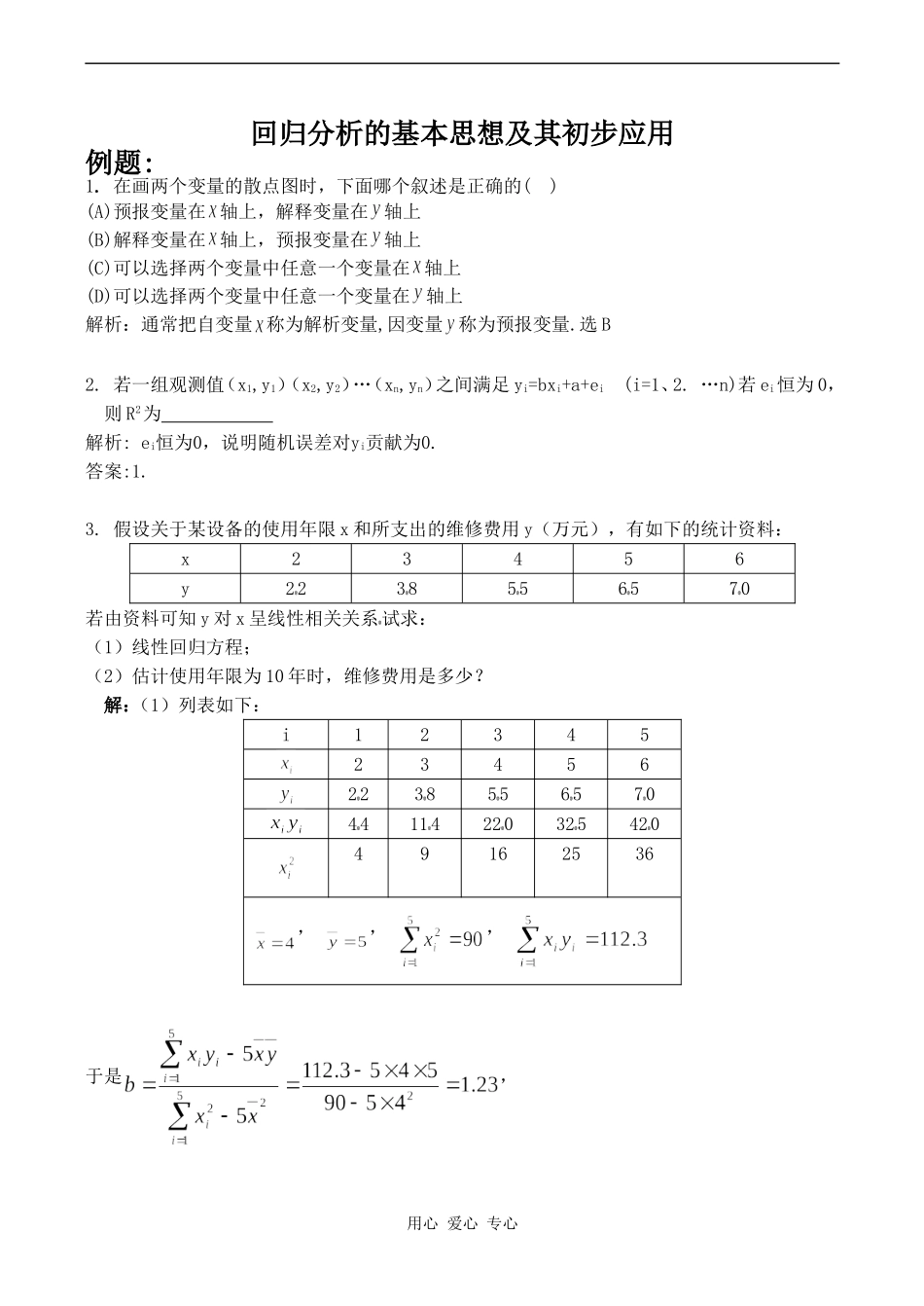 高中数学回归分析的基本思想及其初步应用人教版选修1-2_第1页