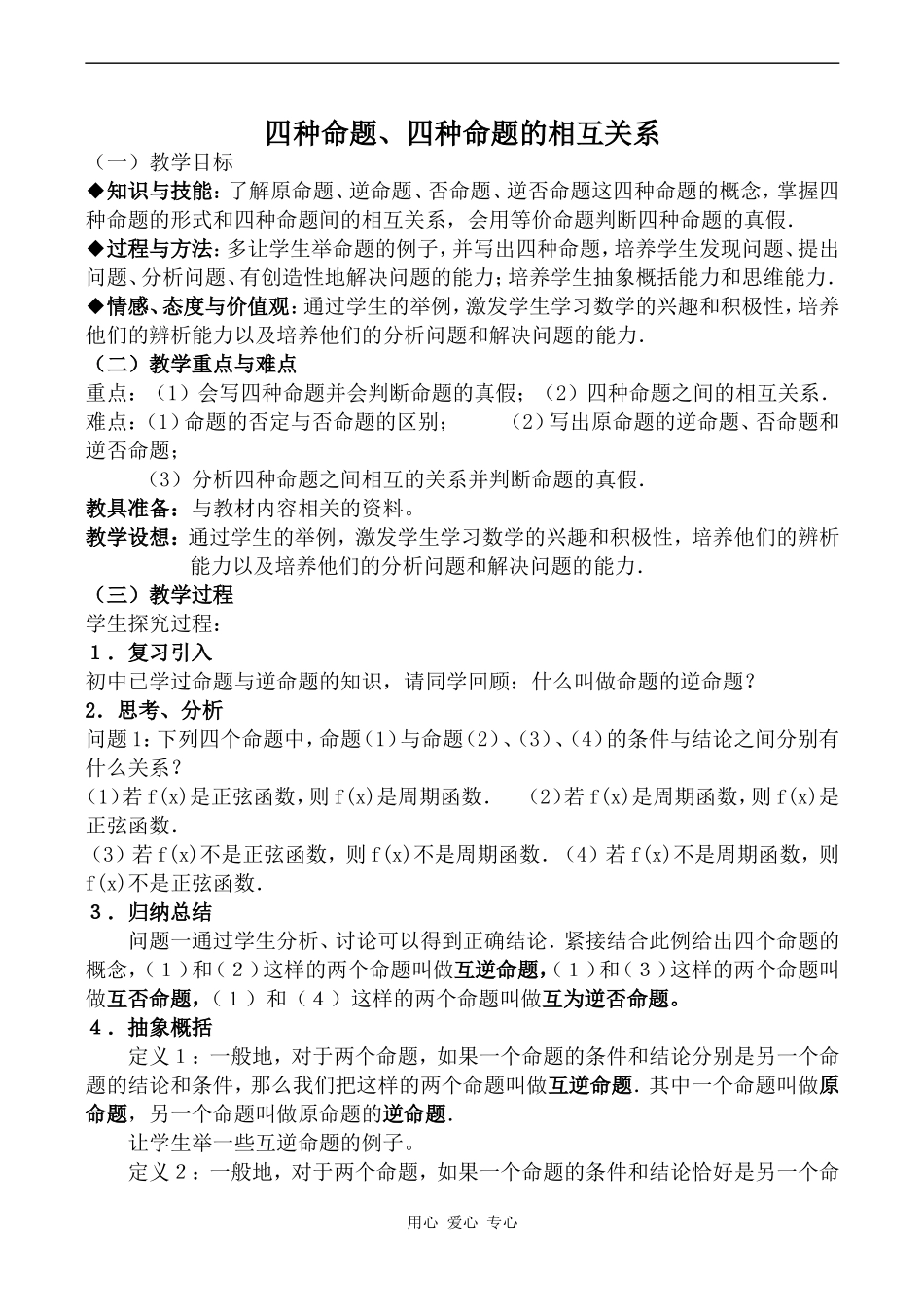 高中数学四种命题、四种命题的相互关系苏教版选修2-1_第1页