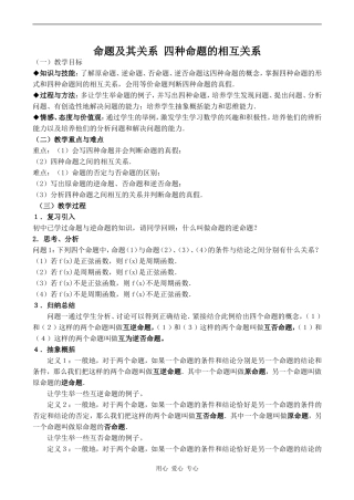 高中数学命题及其关系 四种命题的相互关系苏教版选修2-1