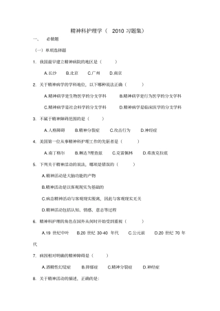 2010精神科护理学必做题2