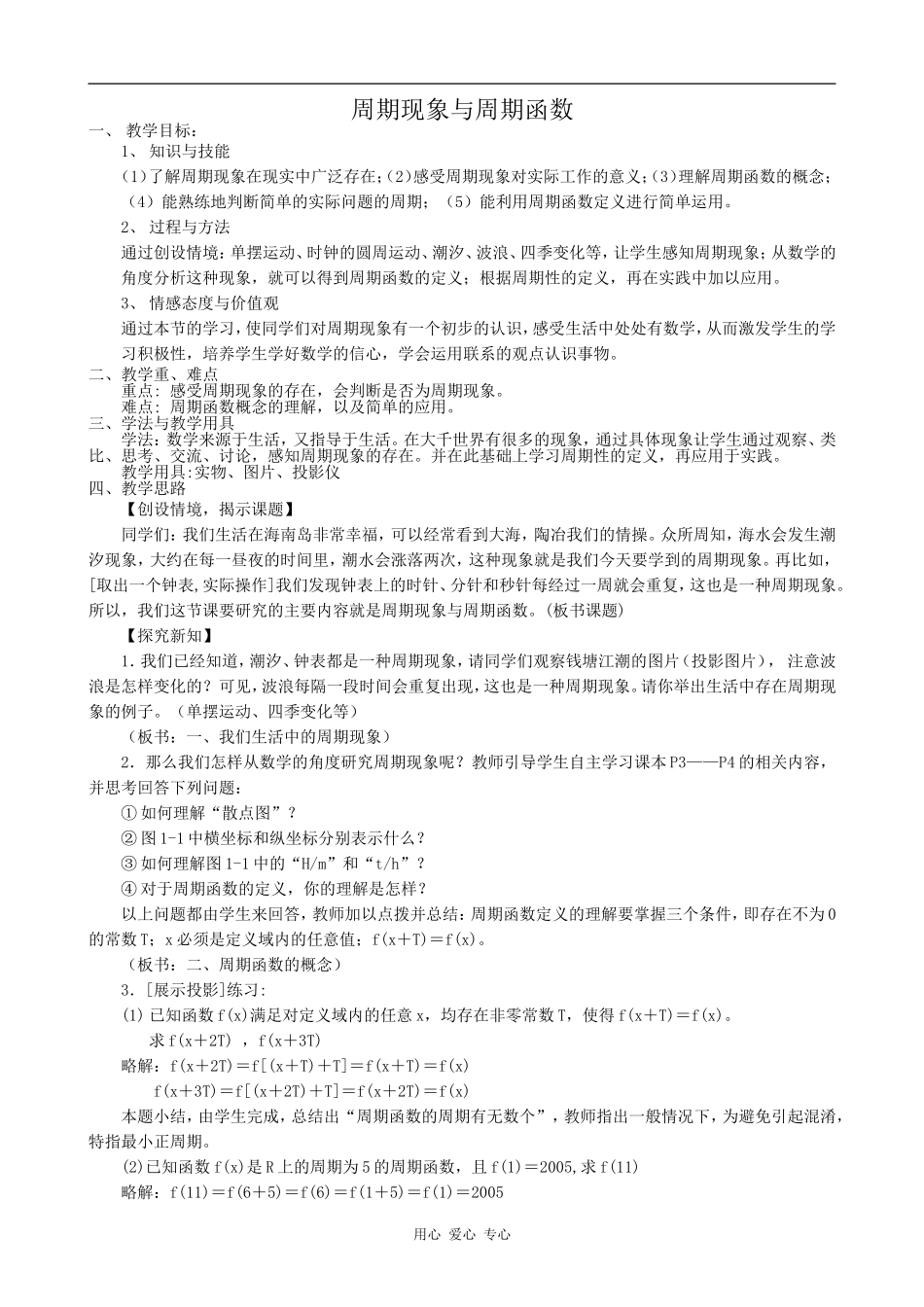 高中数学周期现象与周期函数人教版必修4B_第1页