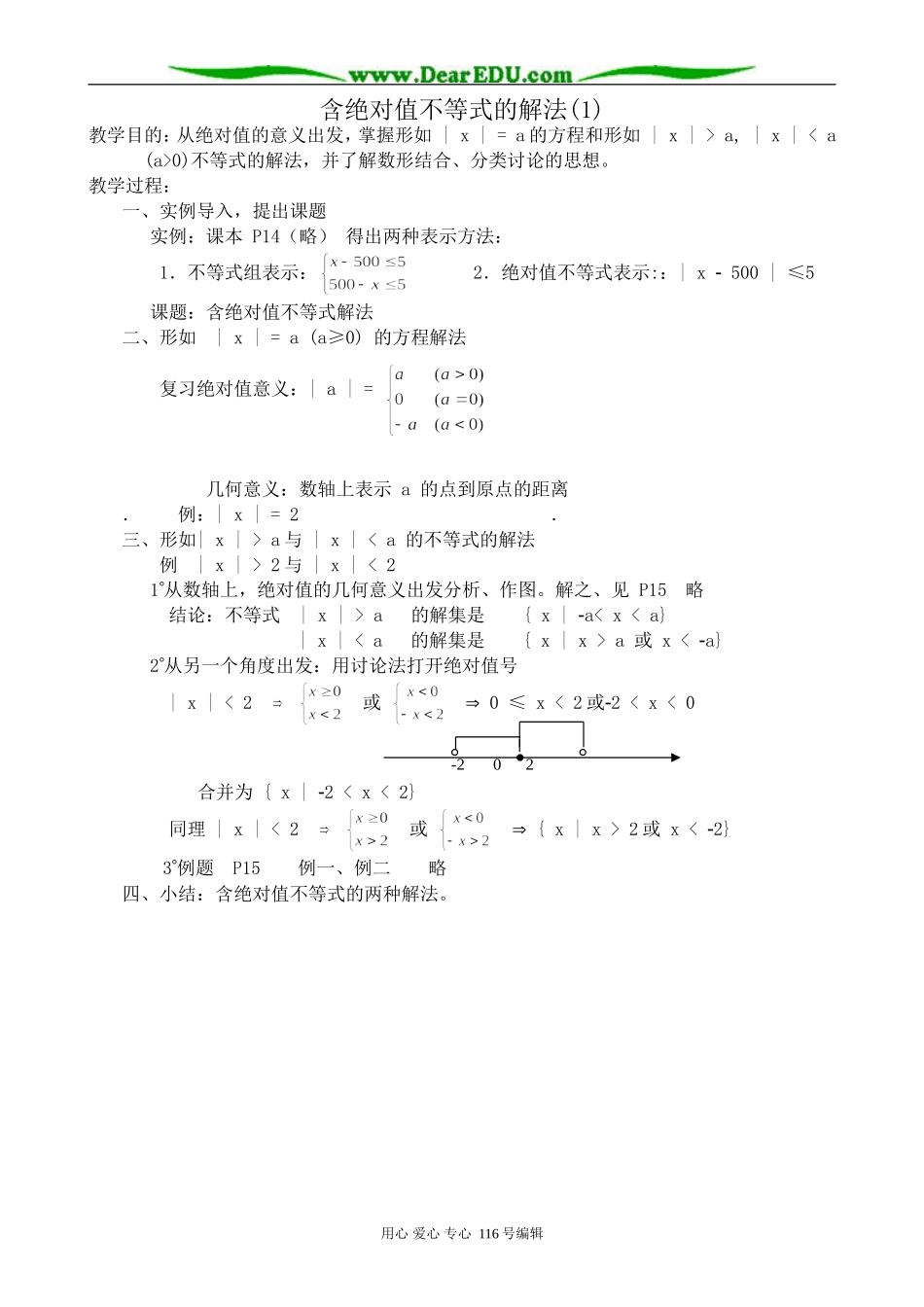 高中数学含绝对值不等式的解法教案_第1页