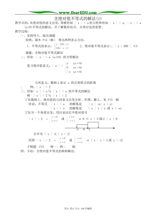 高中数学含绝对值不等式的解法教案