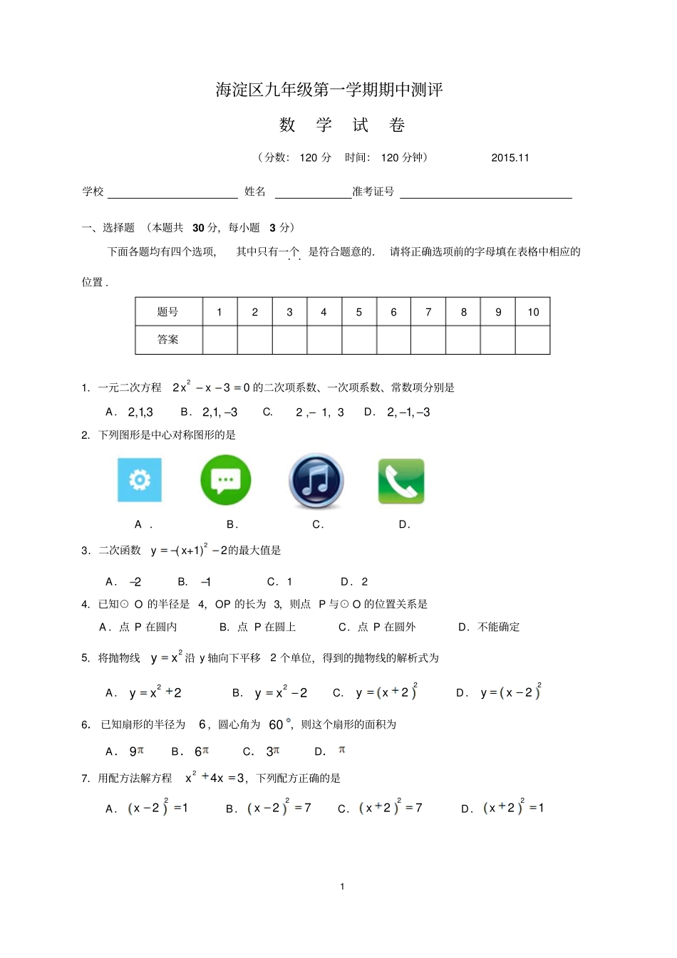 20111海淀区九年级第一学期期中数学试题及答案_第1页
