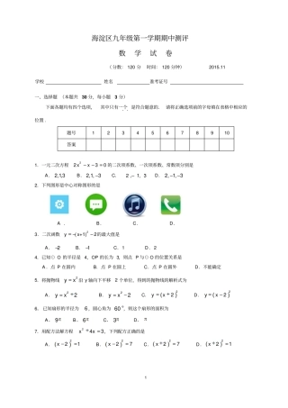 20111海淀区九年级第一学期期中数学试题及答案