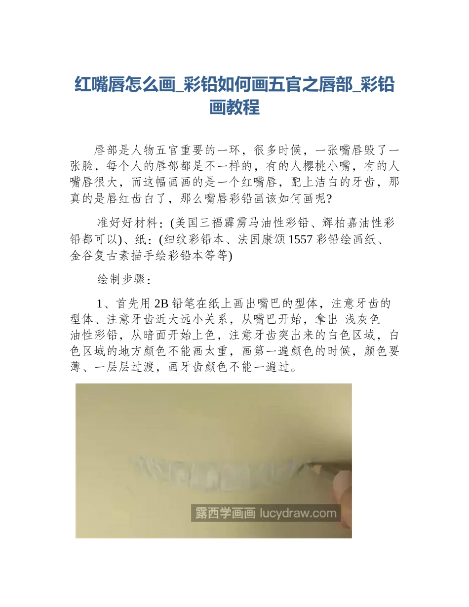 红嘴唇怎么画_彩铅如何画五官之唇部_彩铅画教程_第1页