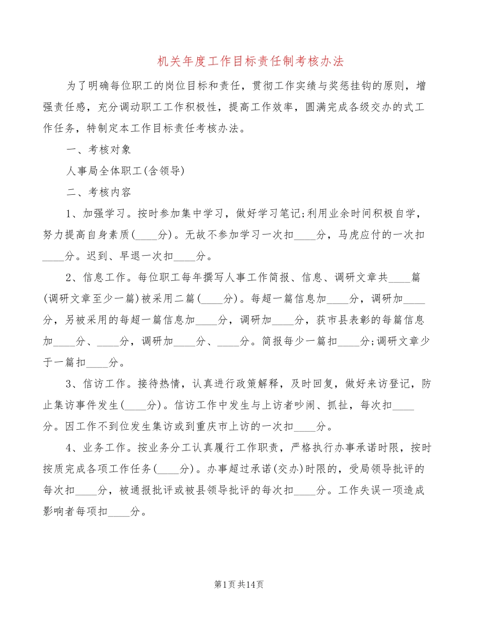机关年度工作目标责任制考核办法(6篇) _第1页