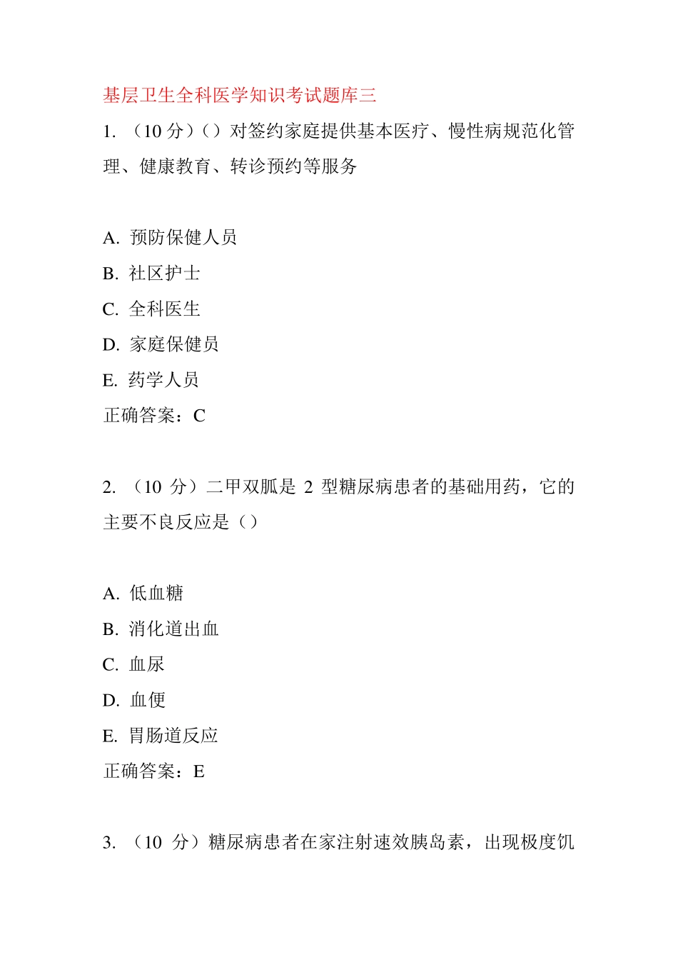基层卫生全科医学知识考试题库三 _第1页