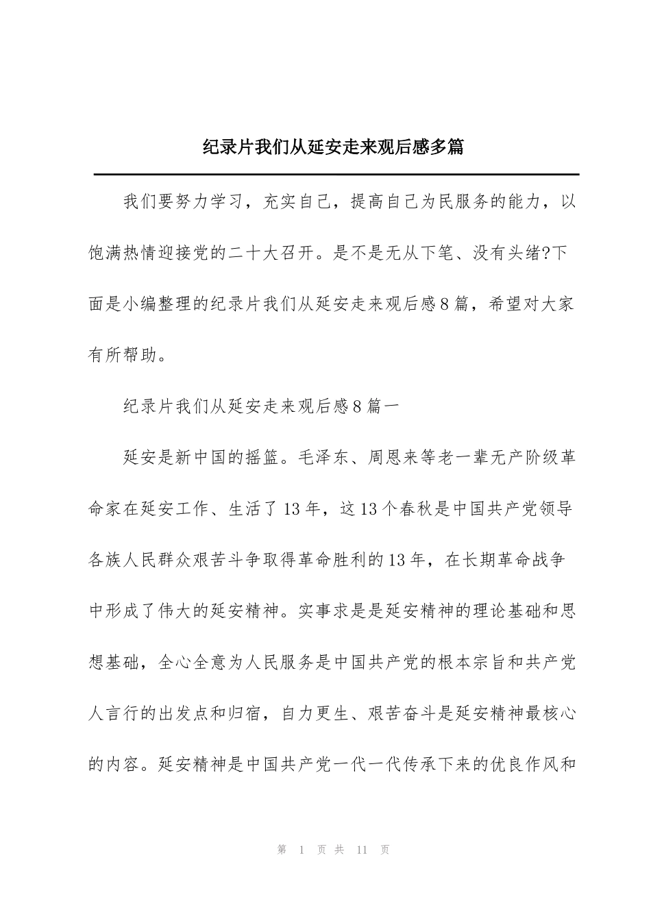 纪录片我们从延安走来观后感多篇_第1页