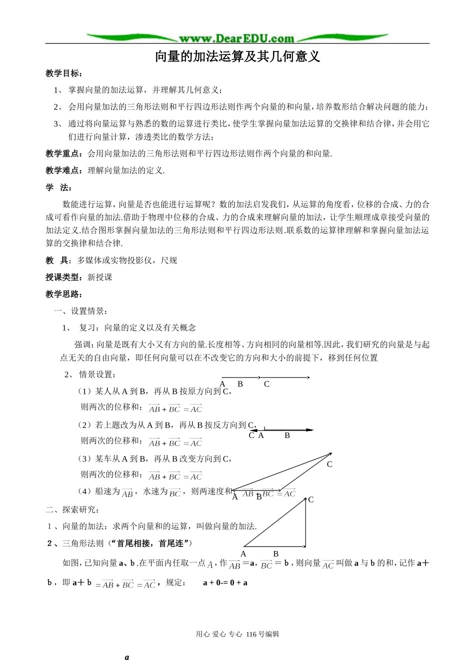 高中数学向量的加法运算及其几何意义0_第1页