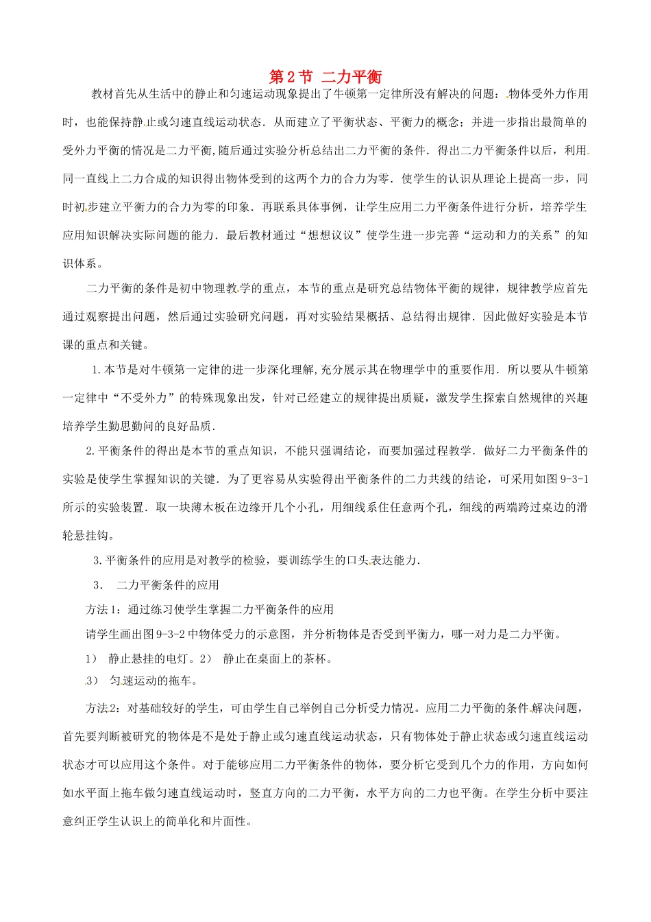 湖北省北大附中武汉为明实验学校八年级物理下册《第八章 第2节 二力平衡》教学设计 （新版）新人教版_第1页