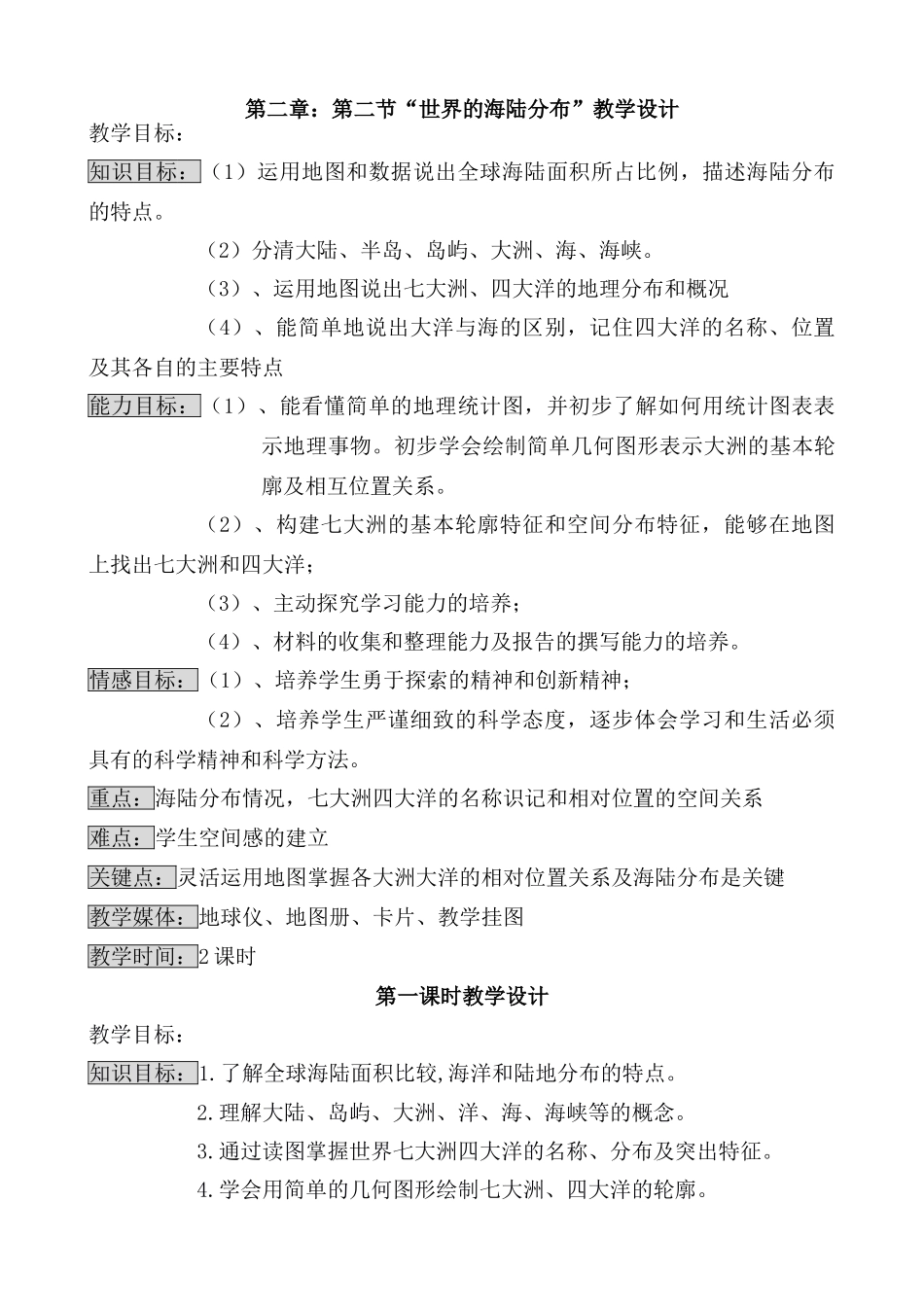 海陆分布教学设计_第1页