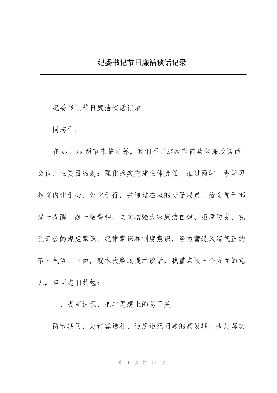 纪委书记节日廉洁谈话记录_第1页