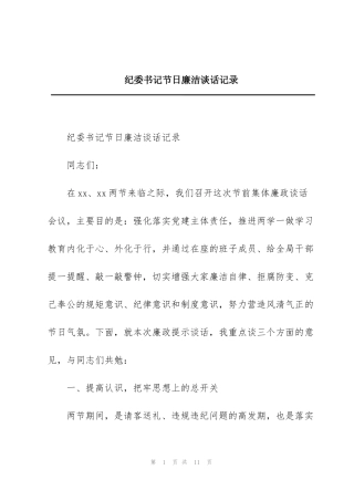 纪委书记节日廉洁谈话记录