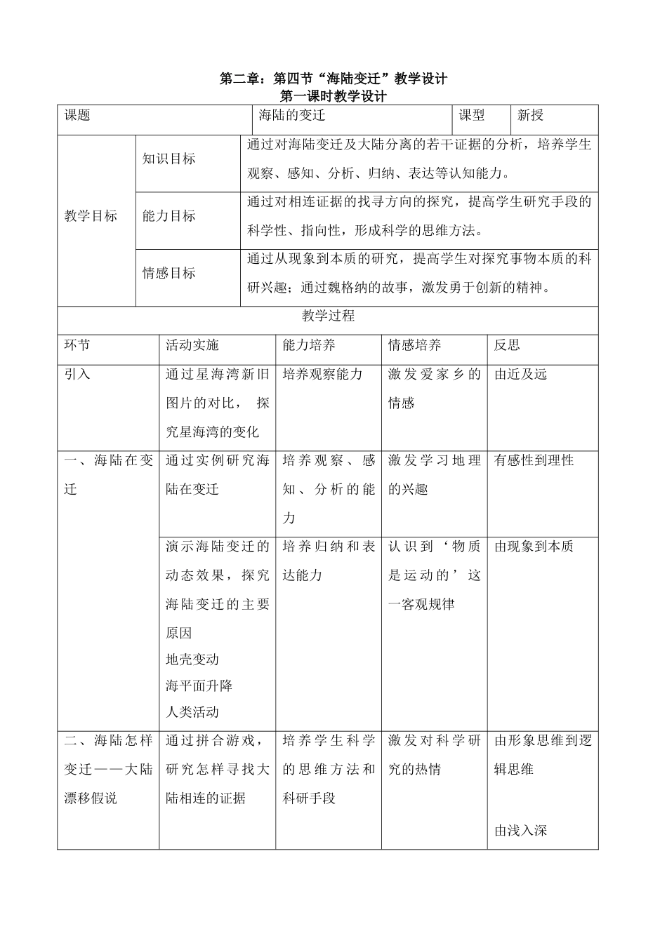 海陆变迁教学设计_第1页