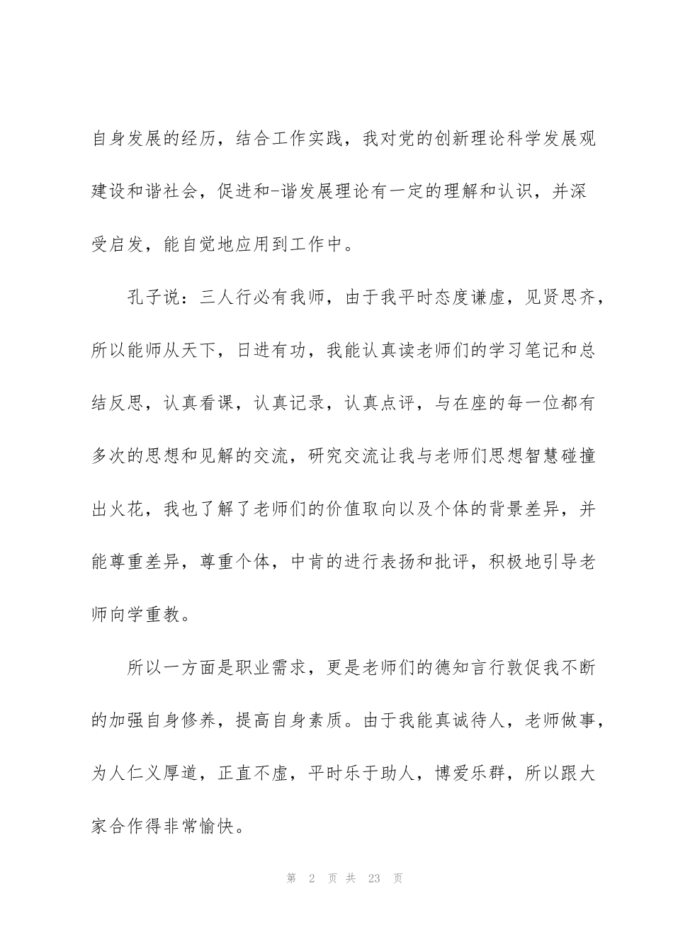 简短的教师个人述职报告2021年_第2页