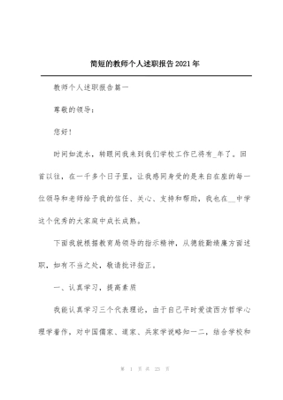 简短的教师个人述职报告2021年