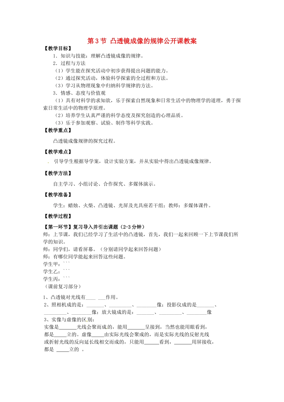 海南省海口市第十四中学八年级物理上册 第3节 凸透镜成像的规律公开课教案 新人教版_第1页