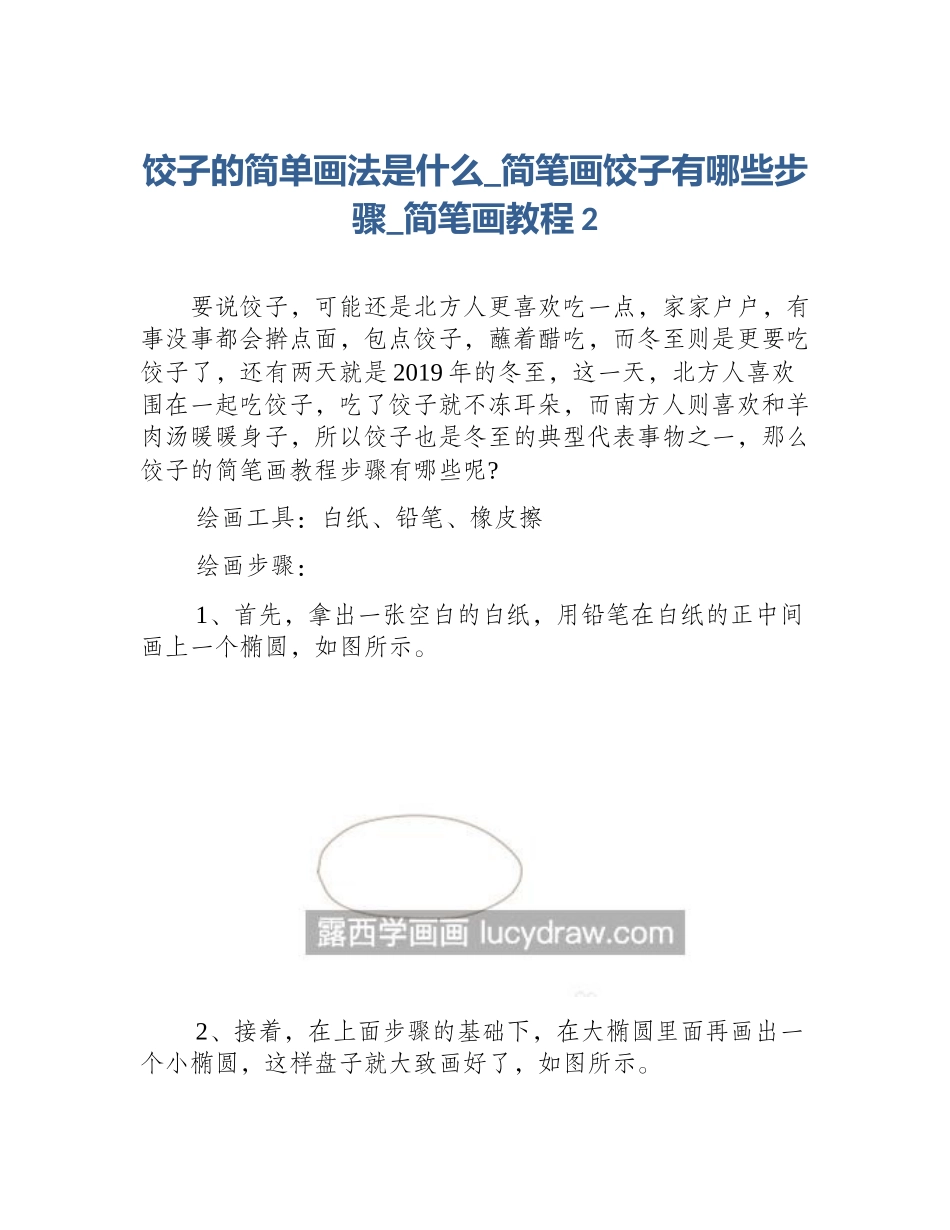 饺子的简单画法是什么_简笔画饺子有哪些步骤_简笔画教程2_第1页