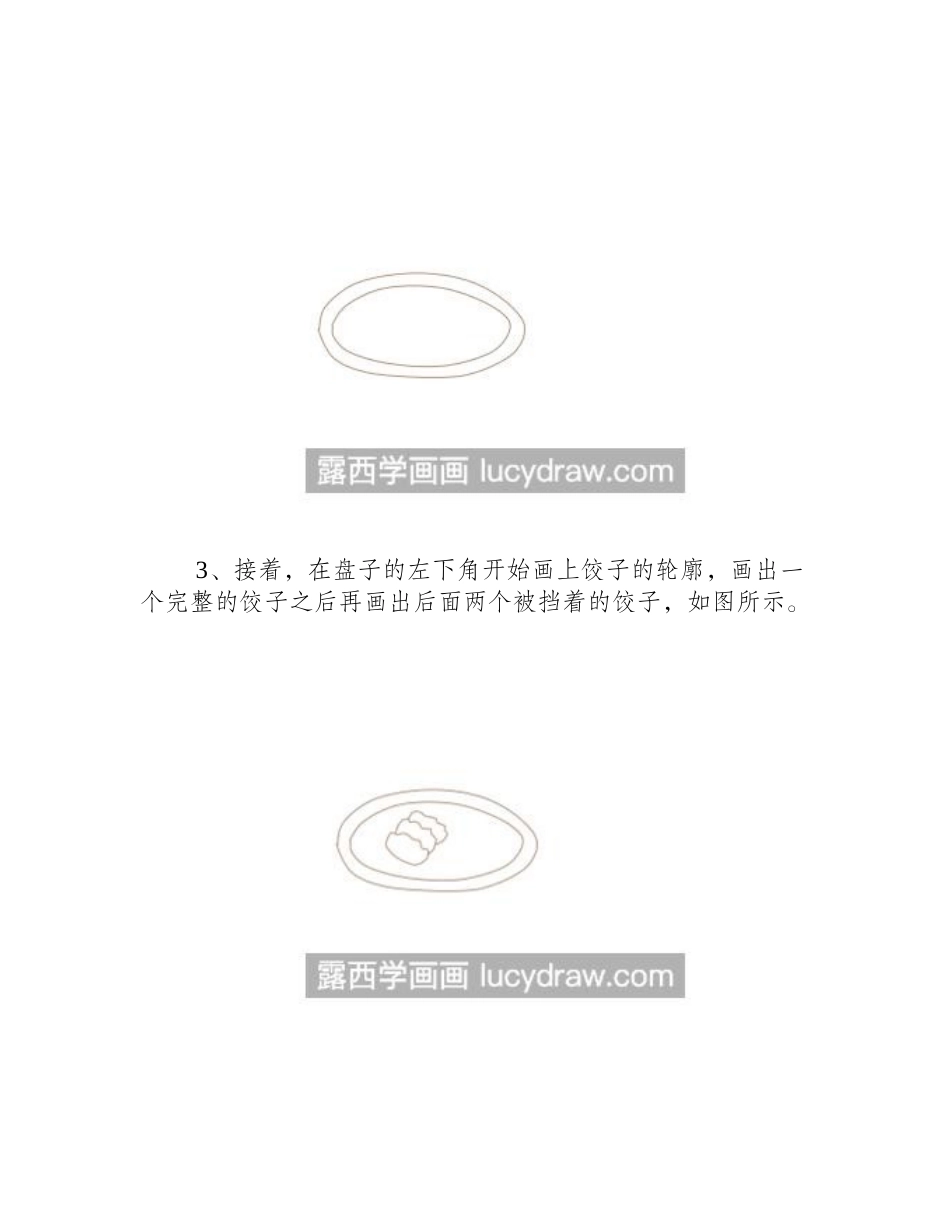 饺子的简单画法是什么_简笔画饺子有哪些步骤_简笔画教程2_第2页