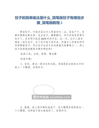 饺子的简单画法是什么_简笔画饺子有哪些步骤_简笔画教程2