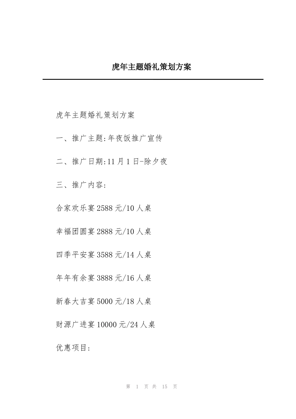 虎年主题婚礼策划方案_第1页